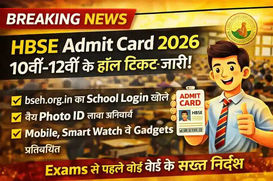 HBSE Admit Card 2026
